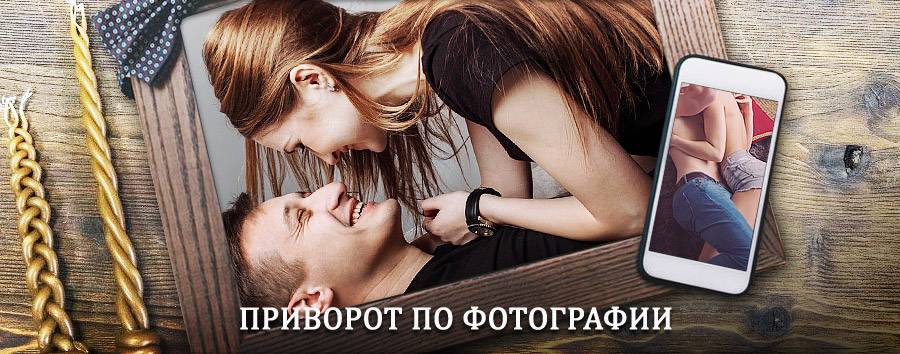 Сильный приворот по фотографии | Мари-Турек