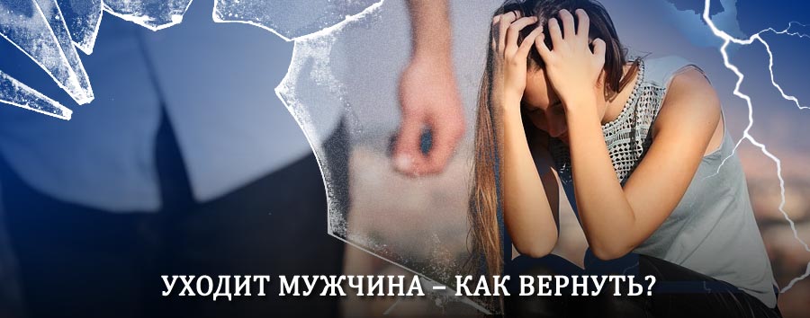 Как вернуть мужа в семью – действенный способ от гадалки в Мари-Туреке